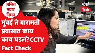 Ajit Pawar Death CCTV Fact Check : Mumbai ते Baramati प्रवासात नेमकं काय घडलं? | Plane Crash | NCP