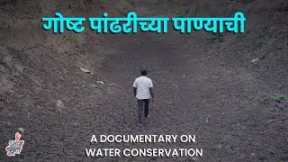 The story of Pandhari - A Documentary on Water Conservation | #VishayKhol