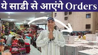 ये साडी से आएंगे Orders | Saree that customers want | high customer demand saree from surat factory