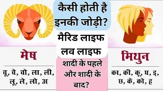 Mesh और मिथुन राशि की जोड़ी: Aries-Gemini Marriage Compatibility, Relationship Secrets