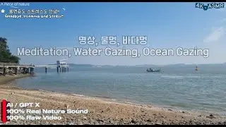 [4K, ASMR, 10H] 명상, 물멍, 바다멍 /Meditation, Water Gazing, Ocean Gazing(Feat. 파도, Wave)