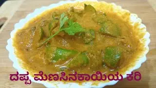 ದಪ್ಪ ಮೆಣಸಿನಕಾಯಿಯ ಕರಿ| Capsicum curry | ದಪ್ಪ ಮೆಣಸಿನಕಾಯಿಯ ಗ್ರೇವಿ| capsicum gravy | Kannada
