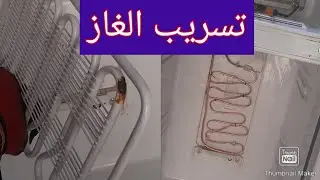 مشكل تسرب الغاز في ثلاجة سمسونغ fuit gaz refregerateur samsung twin goling