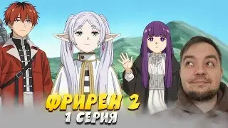 Провожающая в последний путь Фрирен 2 1 серия | Sousou no Frieren | Реакция на аниме