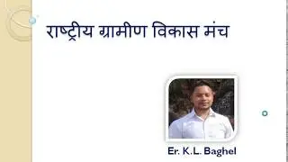 राष्ट्रीय ग्रामीण विकास मंच | Rastreeya Grameen Vikas Manch | RGVM | GVM |