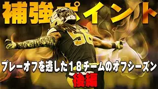 【NFL】逆襲開始！プレーオフを逃した１８チームの補強ポイント：後編