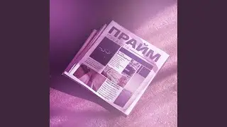 Прайм