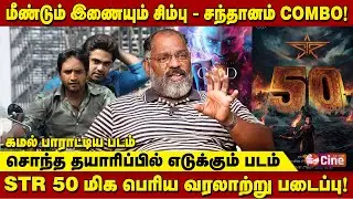 மீண்டும் இணையும் சிம்பு - சந்தானம் Combo! | STR 50 மிக பெரிய வரலாற்று படைப்பு!| CheGuvera Jaishankar