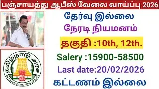 பஞ்சாயத்து ஆபீஸ் வேலை வாய்ப்பு 2026  |government jobs 2026 in tamilnadu|tn govt jobs 2026/arasuvelai