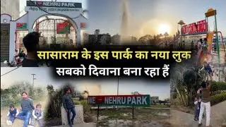 Nehru Park Sasaram❤️💚 #youtube  #sasaram #nehrupark #trending #subscribe #quran #surahnasr 
