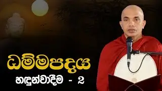 ධම්මපදය හඳුන්වාදීම - 2 | Ven.Ududumbara Kashyapa Thero | Dhammapada Vimasuma | 2022.04.19