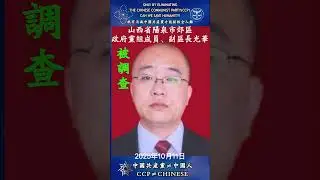 &ldquo;共匪&rdquo;山西省阳泉市郊区 政府党组成员、副区长光华被调查