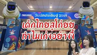 วันนักประดิษฐ์ 2569   @ไบเทคบางนา