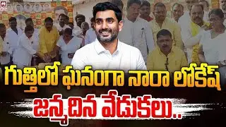 గుత్తిలో లోకేష్ జన్మదిన వేడుకలు | Lokesh's birthday celebrations in Guthi | Anantapur District