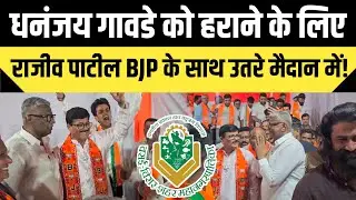 VVCMC Election 2026: धनंजय गावडे को हराने के लिए राजीव पाटील उतरे मैदान में! | BJP | BVA | NANA 
