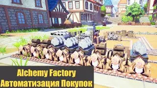 Alchemy Factory Автоматизация Покупок и Глина - 03