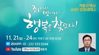 박충규 목사 온라인 성경세미나 #7