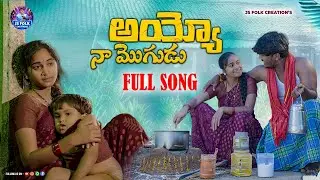 AYYO NA MOGUDU NEW FOLK SONG BY MAMIDI MOUNIKA #folksong | JAGADEESH | ROJA | #Aayyonamogudu