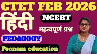 ​LIVE: CTET FEB 2026 | Hindi Pedagogy सम्पूर्ण NCERT निचोड़ | Revision Class | BY POONAM MAM