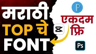 Marathi Font Download | Free Marathi Font | Free Font | Vairl Font | Pixellab Font |Capcut Font |