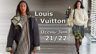 Louis Vuitton мода осень-зима 2021/2022 в Париже  / Стильная одежда и аксессуары