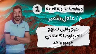 ليالي الامتحان في الجيولوجيا | شرح منهج الجيولوجيا كاملا من كتيب المفاهيم | 3 ثانوي 2024