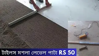 floor tiles sand lavelling machine||floor tiles masala level karne tarika