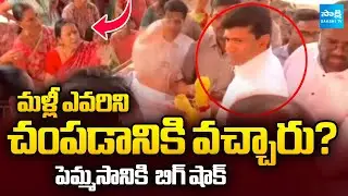BIG Shock to Pemmasani Chandrasekhar During Amaravati Farmer Rama Rao Family Visit! | Sakshi TV