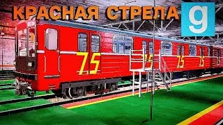 Красная стрела в Garry's Mod Metrostroi | neocrimson_line
