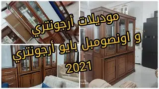 أثاث القليعة-موديلات  أرجونتري وأونصومبل بايو صناعة جزائرية أصلية  خشب الأتر الزان عند أثاث الامانة