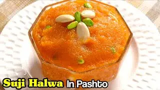 Suji Halwa || Sooji Halwa || Recipe in Pashto || English Subtitle || easy Recipe || Full HD ||