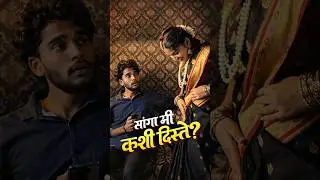 सांगा मी कशी दिसते TAG करा #comedy #comedyvideos #shorts