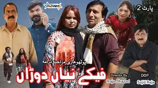 Fikay Niyaa Doraaa part 2/Full Funny pothwari Drama/New Pothwari Drama 2025/ Funny Pothwari 