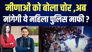 मीणाओं को बोला चोर ,अब मांगेगी ये महिला पुलिस माफी ? Springboard viral video manoj meena latest news