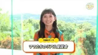 wake up ウィンウィン【テーマは「ママたちのリアル座談会」】