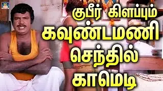 இந்த காமெடி பாருங்க கவலை எல்லாம் மறந்துரும் 🤣 Goundamani,Senthil Comedy Scenes
