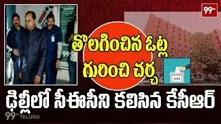 తొలిగించిన ఓట్లు గురించి మాట్లాడిన.., CM KCR Meets CEC Sunil Arora | Latest Updates | 99 TV Telugu
