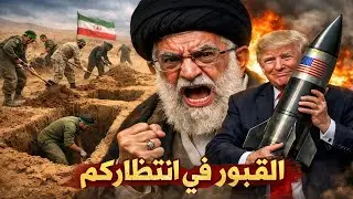 ايران تجهز آلاف القـ ـبور للجنود الأمـ ـريكيين… وترامب أمام الخيار الصعب بعد مناورات مضيق هرمز!