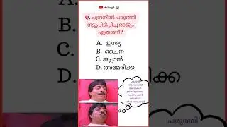 Malayalam General Knowledge Questions #pscgk #psc #gk #gkmalayalam