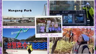 My second trip to Seoul #kdramalocation#southkorea #pocheon#autumn#winter 