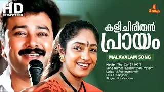 Kalichirithan Prayam... Video Song | The Car Movie Song | K.J.Yesudas | Jayaram |