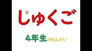★じゅくご★4年生の問題♪テストによく出る。　// ★KANJI JUKUGO★Question for 4th GRADE