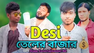 Desi Well। দেশি তেলের বাজার।Bangla Funny Video। By Siam Entertainment Bd। Saifuler Koutuk 2021।