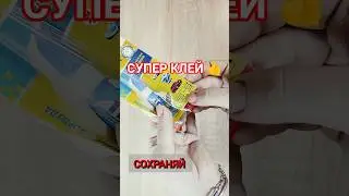 ШОК. СУПЕР КЛЕЙ. КЛЕИТ ВСЁ!
