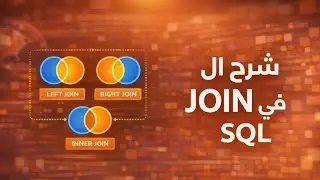 شرح أنواع JOIN في SQL - ببساطة 
