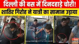 दिल्ली की बस में दिनदहाड़े चोरी! देखिए कैसे शातिर गिरोह ने यात्री का सामान उड़ाया | Bus Viral Video