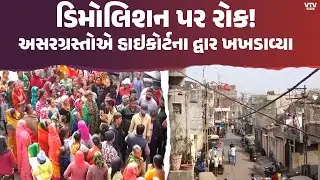 રાજકોટના જંગલેશ્વરમાં ડિમોલિશનની કામગીરી પર હાઈકોર્ટે હાલ પૂરતી રોક લગાવી, લોકોને રાહત | VTV Digital