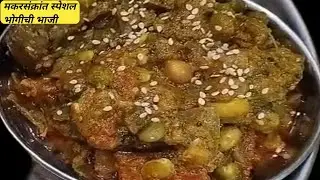संक्रांत स्पेशल गावरान भोगीची भाजी | Bhogichi Bhaji Recipe in Marathi | भोगीची भाजी कशी बनवायची 