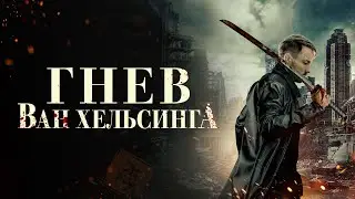 Гнев Ван Хельсинга - Русский трейлер (2022)
