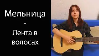 Лента в волосах - Мельница (cover by Ёля)